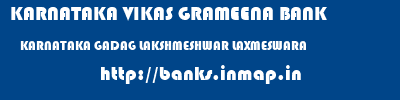 KARNATAKA VIKAS GRAMEENA BANK  KARNATAKA GADAG LAKSHMESHWAR LAXMESWARA  banks information 